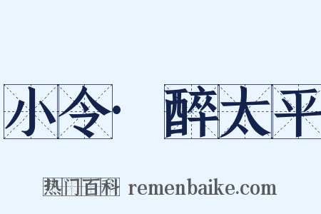 小令·醉太平是什么意思的图片
